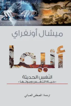 أنيما النفس الحديثة